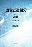 遺言と遺留分 第1巻 遺言 第2版