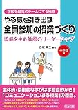 書評 やる気を引き出す全員参加の授業づくり 協働を生む教師のリーダーシップ 中学校編 (学級を最高のチームにする極意) by 生ハム