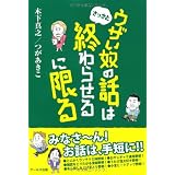 ウザい奴の話はさっさと終わらせるに限る