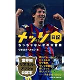 メッシ日記