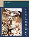 青い文学シリーズ 走れメロス (Blu-ray Disc)