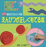 えんぴつが正しくもてる本―脳を育てるえんぴつ学習