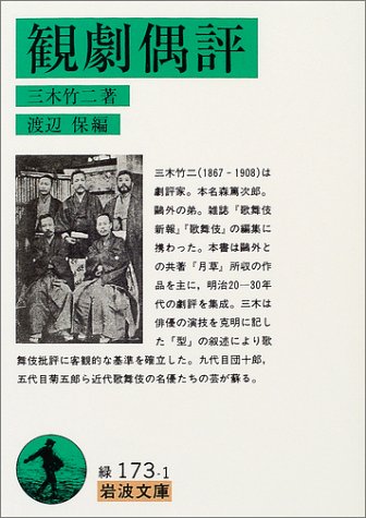 Cover image : 観劇偶評 (岩波文庫)