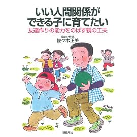 いい人間関係ができる子に育てたい―友達作りの能力をのばす親の工夫 (新紀元社の子育てシリーズ)