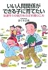 いい人間関係ができる子に育てたい―友達作りの能力をのばす親の工夫 (新紀元社の子育てシリーズ)
