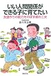 いい人間関係ができる子に育てたい―友達作りの能力をのばす親の工夫 (新紀元社の子育てシリーズ)