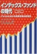 インデックス・ファンドの時代―アメリカにおける...
