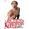 江頭2:50のピーピーピーするぞ!始末書覚悟の逆修正バージョン