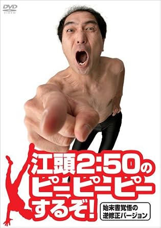 芸人・江頭2:50という男