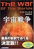宇宙戦争 (角川文庫)