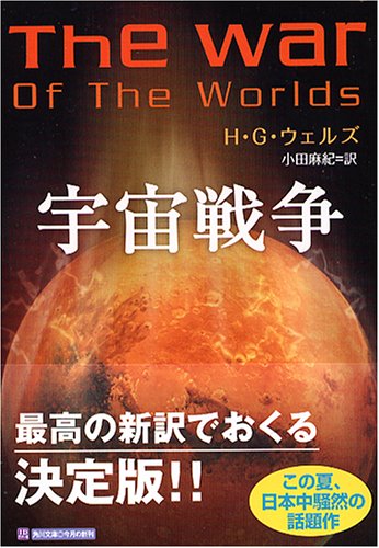 Cover image : 宇宙戦争 (角川文庫)