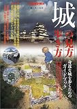 城の見方・歩き方―身近な城を歩くためのガイドブック (別冊歴史読本 (03))