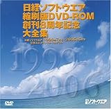 日経ソフトウエア縮刷版DVD-ROM 創刊8周年記念大全集