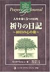 祈りの日記―40日の心の旅