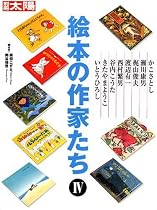 絵本の作家たち 4 (別冊太陽)