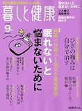 暮しと健康 2009年 09月号 [雑誌]