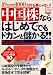 中国株ならはじめてでもドカンと儲かる!!―「10万円で1000万円」も夢じゃない! (別冊宝島 (1025))
