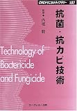 抗菌・抗カビ技術 (CMCテクニカルライブラリー)
