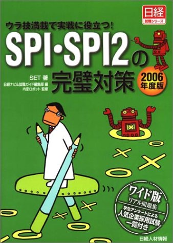 SPI・SPI2の完璧対策〈2006年度版〉―ウラ技満載で実戦に役立つ! (日経就職シリーズ)