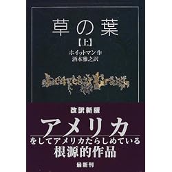 草の葉 (上) (岩波文庫)