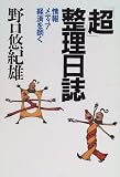 「超」整理日誌―情報・メディア・経済を捌く