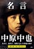 名言中原中也