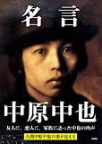 名言中原中也 関口 太郎