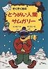 ぞくぞく村のとうめい人間サムガリー (ぞくぞく村のおばけシリーズ (8))