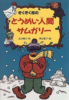 ぞくぞく村のとうめい人間サムガリー (ぞくぞく村のおばけシリーズ (8))