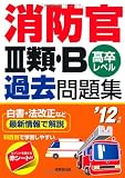 消防官3類・B過去問題集〈’12年版〉