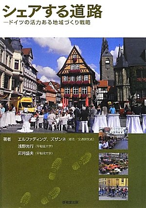 シェアする道路―ドイツの活力ある地域づくり戦略のJPEG画像
