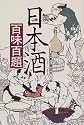 日本酒百味百題