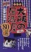 厳選 大阪の居酒屋80選
