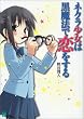 ネクラ少女は黒魔法で恋をする (MF文庫J)