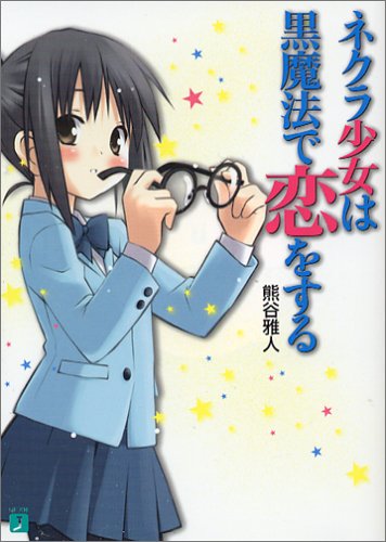 Cover image : ネクラ少女は黒魔法で恋をする (MF文庫J)