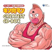 キン肉マン生誕29周年記念 キン肉マン GREATEST CD-BOX