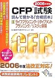 CFP試験 読んで受かる「合格読本」〈2006年度版 2〉ライフ…
