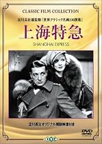 上海特急 [DVD]