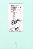 うつくしく、やさしく、おろかなり―私の惚れた「江戸」