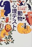 もう一人の自分発見!動物心理テスト