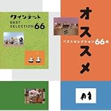 NHK you gotta Quintet ベストセレクション66曲オススメ