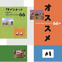 NHK you gotta Quintet ベストセレクション66曲オススメ