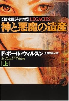 神と悪魔の遺産〈上〉―始末屋ジャック (扶桑社ミステリー)