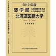 薬学部 北海道医療大学 (私立大学別 入試問題の解き方と出題傾向の分析)
