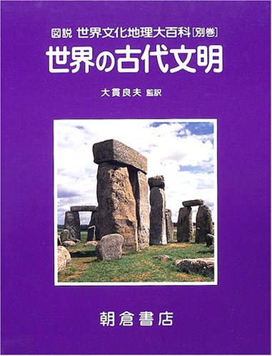 Cover image : 世界の古代文明 (図説・世界文化地理大百科)