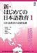 新・はじめての日本語教育1 日本語教育の基礎知識 新・はじめての日本語教育