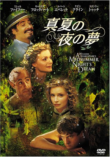 真夏の夜の夢 サイモン・ボスウェル キャリスタ・フロックハート ケヴィン・クライン ソフィー・マルソー ミシェル・ファイファー スタンリー・トゥッチ 森田順平 石塚理恵 安原義人 山崎美貴 高島雅羅 牛山茂 ルパート・エヴェレット アーノン・ミルチャン マイケル・ホ…