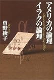 アメリカの論理 イラクの論理