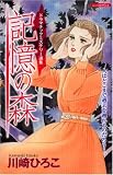 記憶の森 (あおばコミックス)