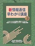 新・情報通信早わかり講座〈3〉 (日経コミュニケーションブックス)/